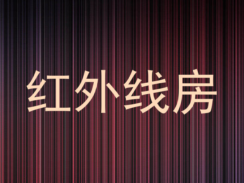 红外线房