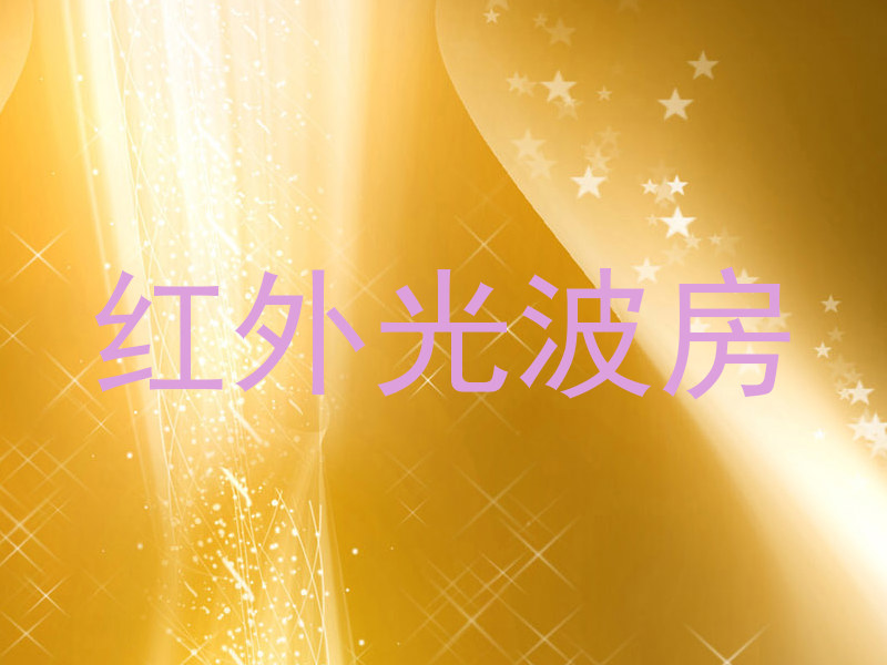 红外光波房