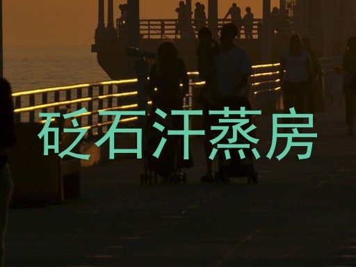 砭石汗蒸房