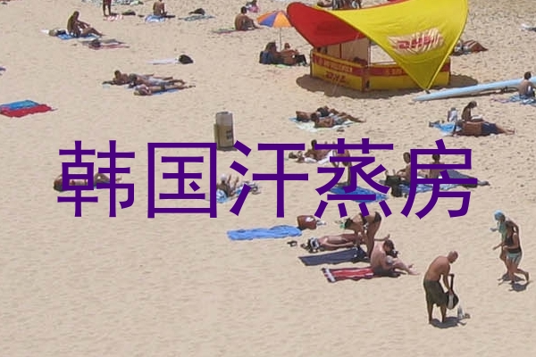 韩国汗蒸房