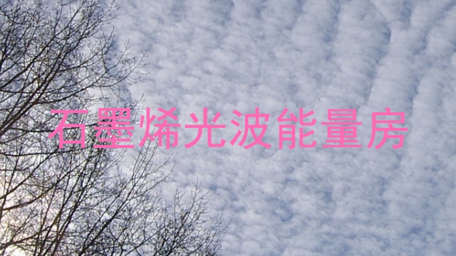 石墨烯光波能量房