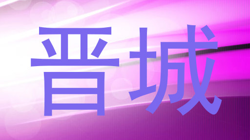 晋城