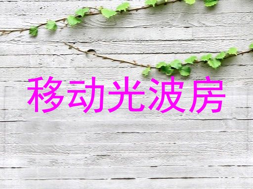 移动光波房