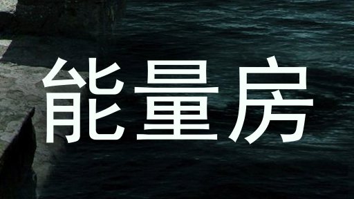 能量房