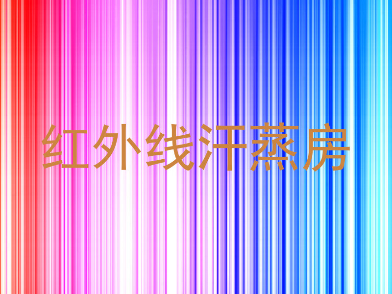 红外线汗蒸房