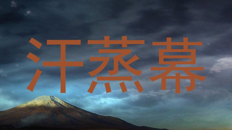 汗蒸幕