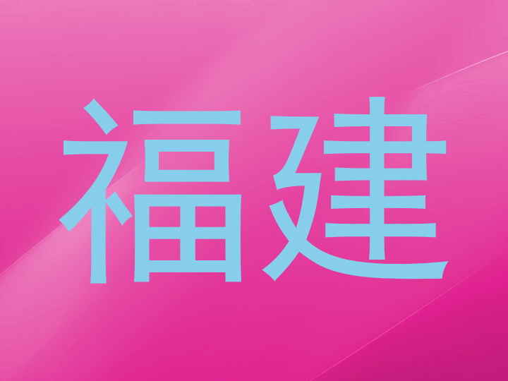 福建