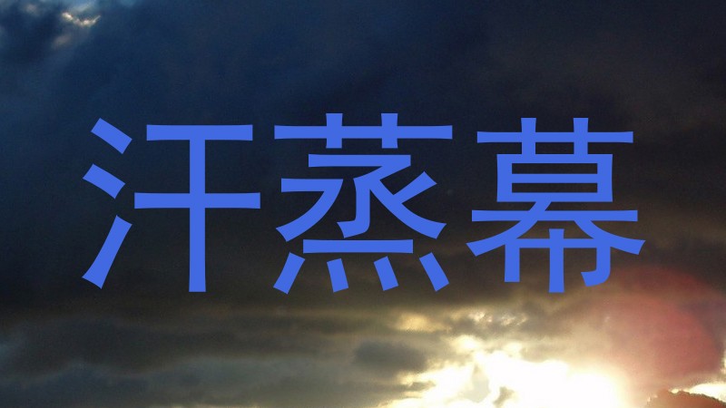 汗蒸幕