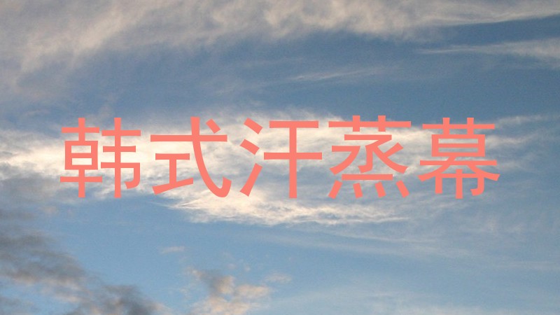 韩式汗蒸幕