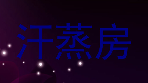 汗蒸房
