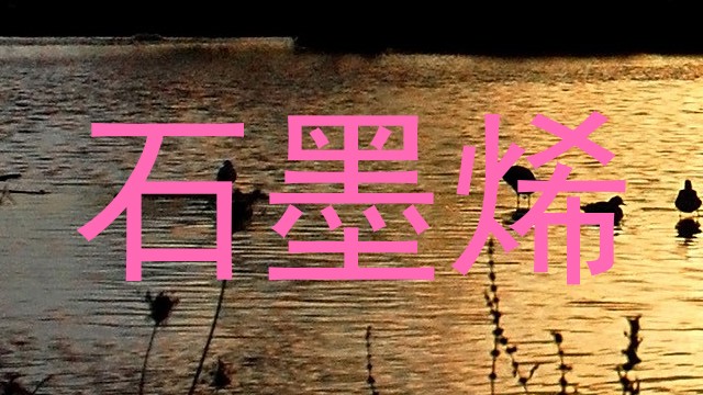 石墨烯