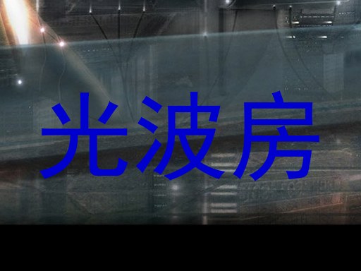 光波房