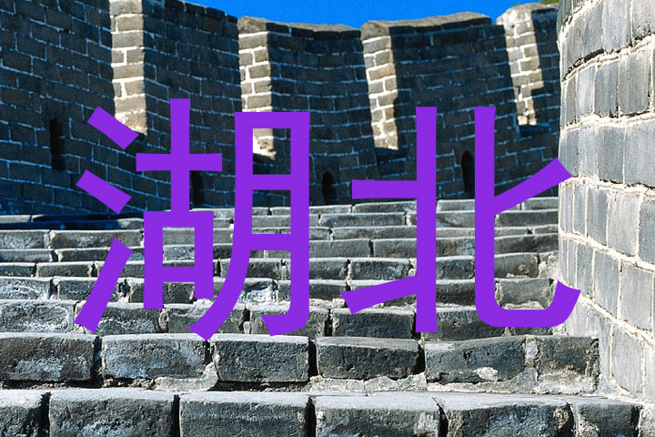 湖北