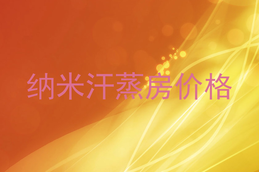 纳米汗蒸房价格
