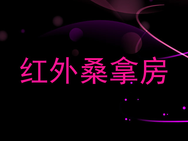 红外桑拿房