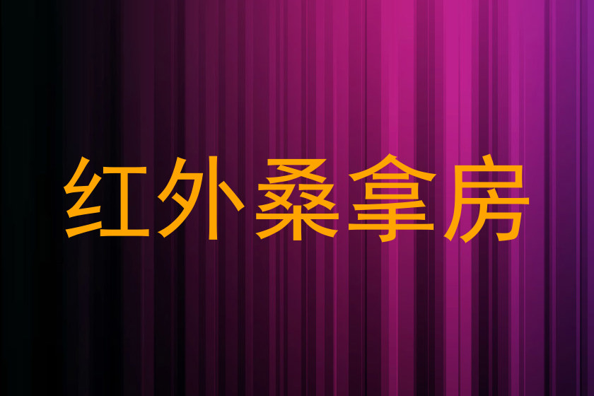 红外桑拿房