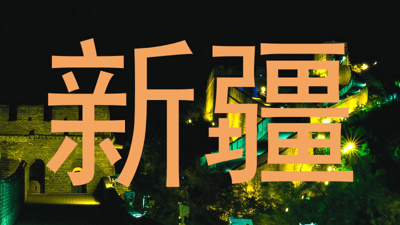 新疆