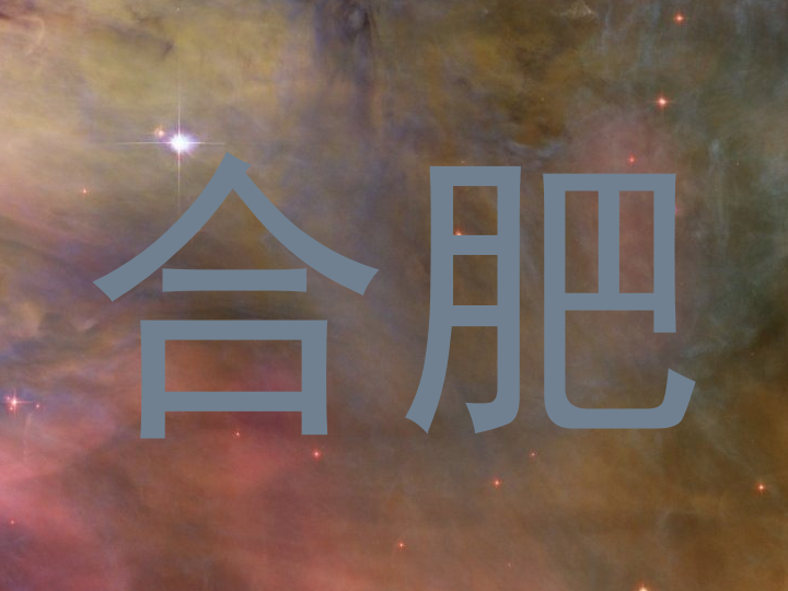合肥