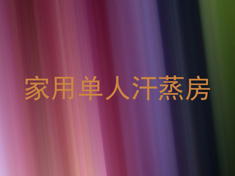家用单人汗蒸房