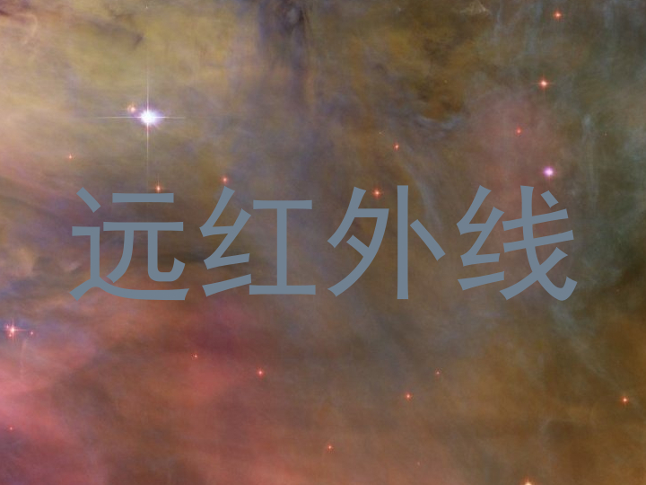 远红外线