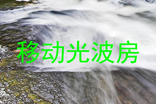 移动光波房