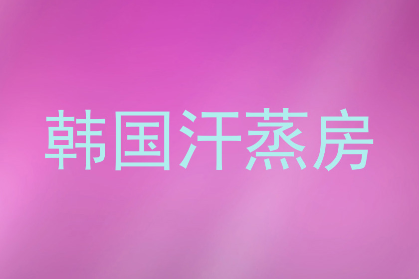 韩国汗蒸房