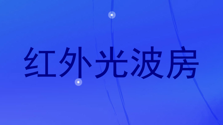 红外光波房
