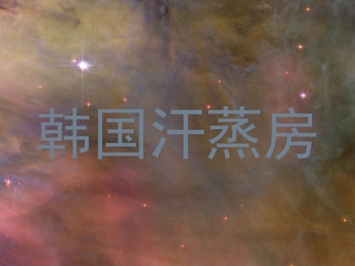 韩国汗蒸房