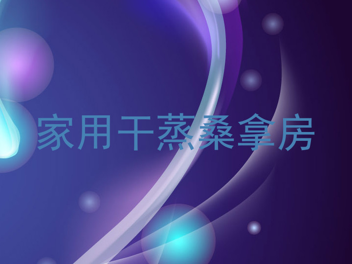 家用干蒸桑拿房