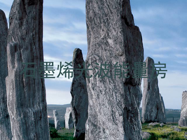 石墨烯光波能量房