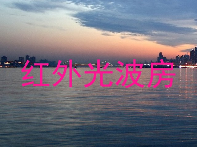 红外光波房