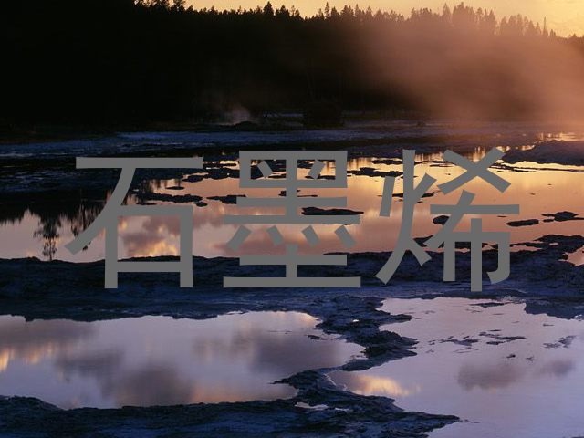 石墨烯
