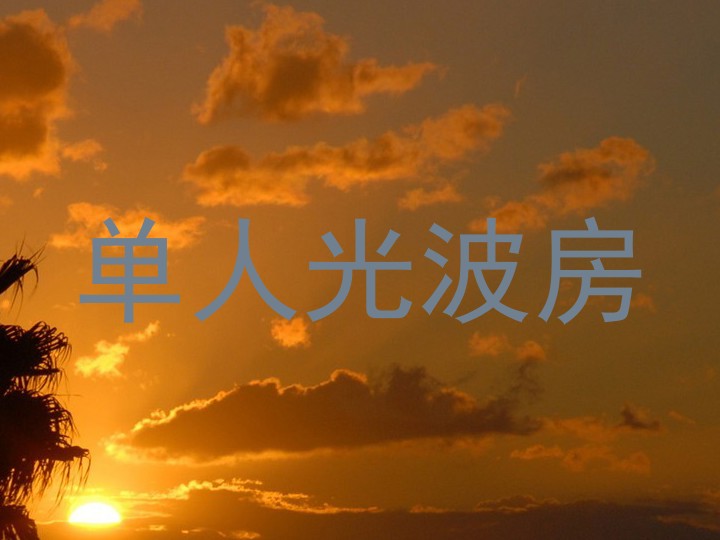 单人光波房