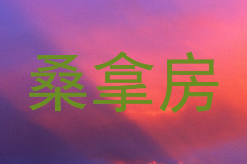 桑拿房
