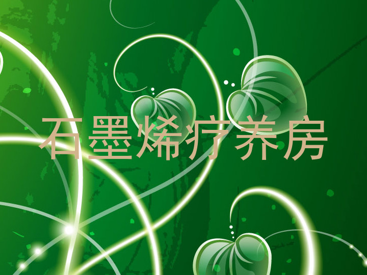 石墨烯疗养房