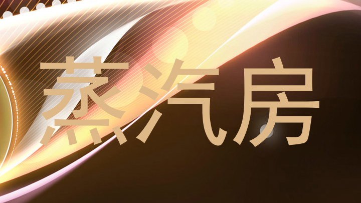 蒸汽房