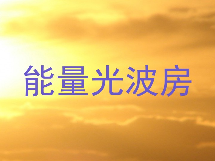 能量光波房