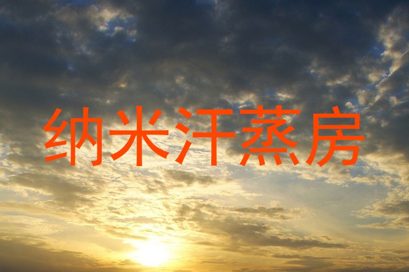 纳米汗蒸房