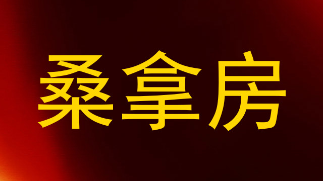 桑拿房