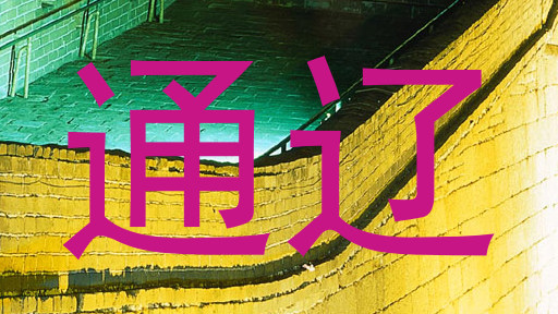 通辽