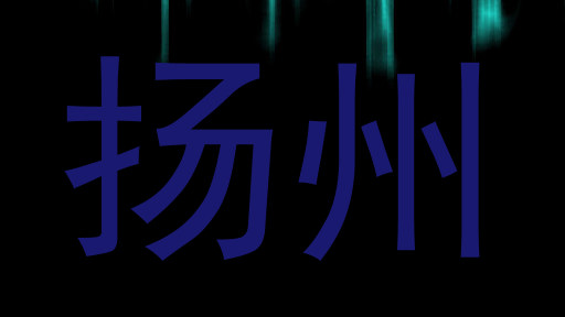 扬州