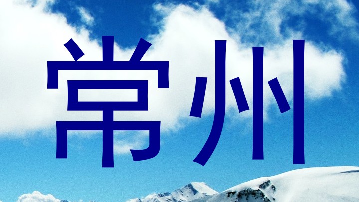 常州