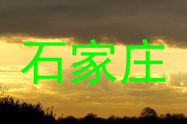 石家庄