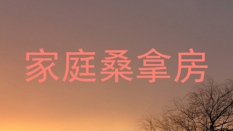 家庭桑拿房