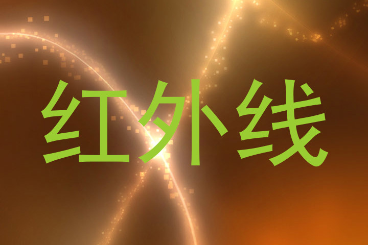 红外线