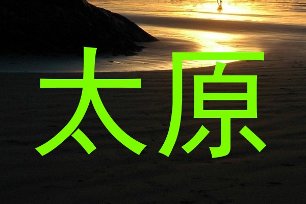 太原