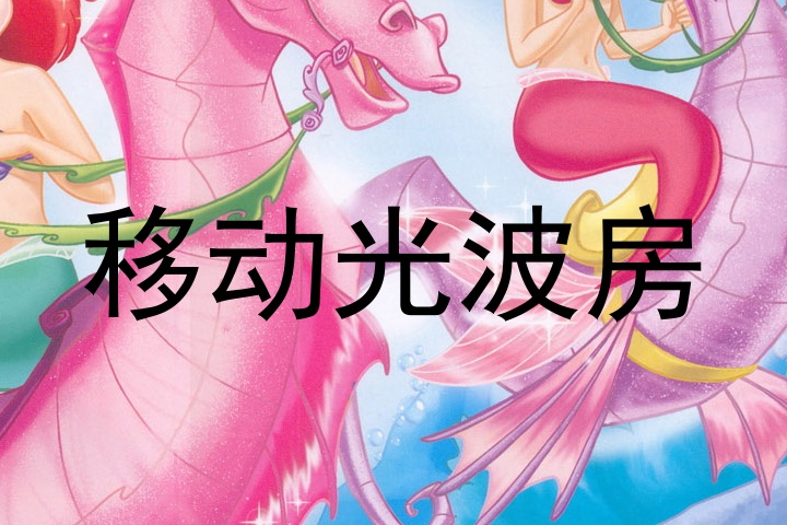 移动光波房