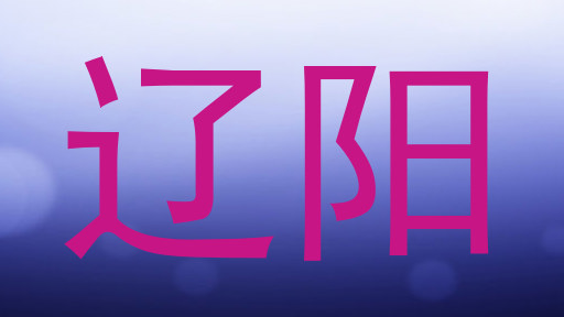 辽阳