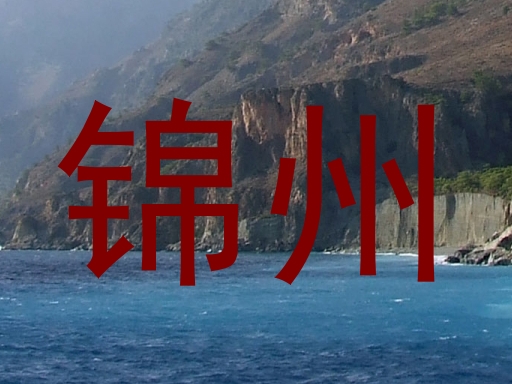 锦州