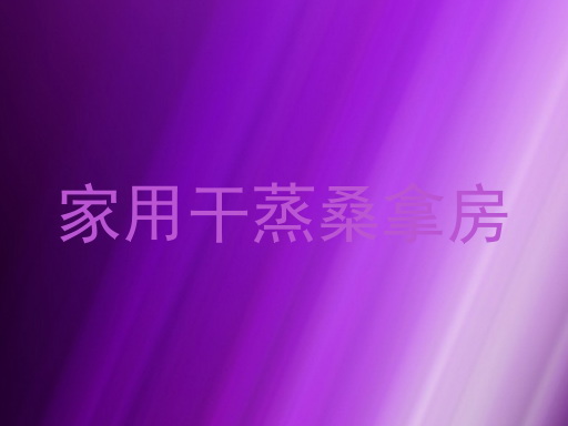 家用干蒸桑拿房